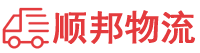绵阳物流专线,绵阳物流公司